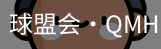 球盟会